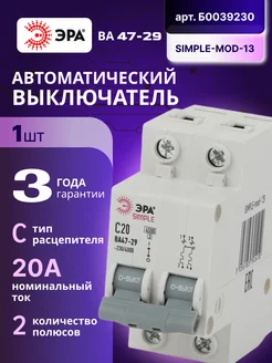 Автоматический выключатель 2П 20А С 4,5кА SIMPLE-mod-13 1шт