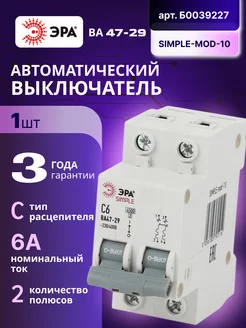 Автоматический выключатель 2П 6А C 4,5кА SIMPLE-mod-10 1шт