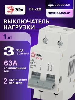 Выключатель нагрузки рубильник 2П 63А ВН-29 SIMPLE-mod-62