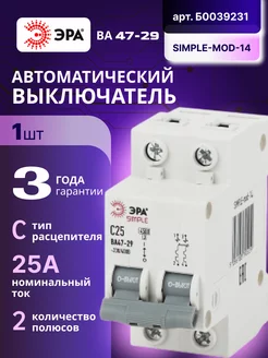 Автоматический выключатель 2П 25А С 4,5кА SIMPLE-mod-14 1шт