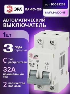 Автоматический выключатель 2П 32А C 4,5кА SIMPLE-mod-15 1шт