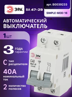 Автоматический выключатель 2П 40А C 4,5кА SIMPLE-mod-16 1шт