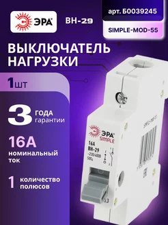 Выключатель нагрузки рубильник 1П 16А ВН-29 SIMPLE-mod-55