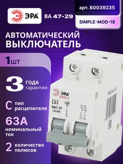 Автоматический выключатель 2П 63А C 4,5кА SIMPLE-mod-18 1шт