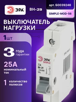 Выключатель нагрузки рубильник 1П 25А SIMPLE-mod-56 1шт