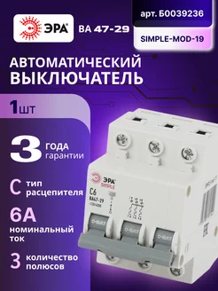 Автоматический выключатель 3П 6А (С) 4,5кА SIMPLE-mod-19