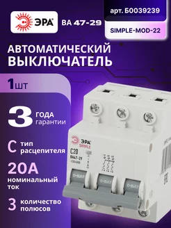 Автоматический выключатель 3П 20А (C) 4,5кА SIMPLE-mod-22