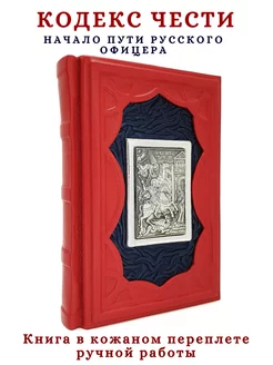 Кодекс чести. Начало пути русского офицера