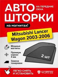 Каркасные шторки Митсубиси Лансер универсал 2003-2006