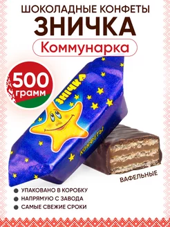 Белорусские шоколадные конфеты Зничка