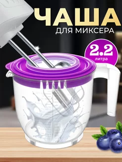 Миска кухонная для миксера и блендера с крышкой и ручкой