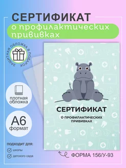 Сертификат о профилактических прививках