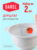 Дуршлаг пластиковый пищевой 2,5л, 2 шт бренд Darel продавец Продавец № 46796