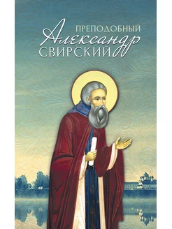 Преподобный Александр Свирский. Жизнеописание и молитвы