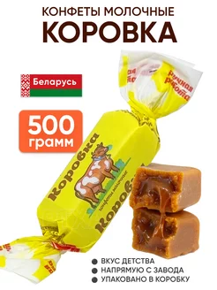 Белорусские конфеты Коровка молочная