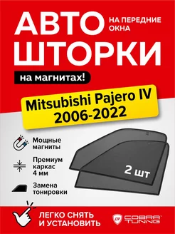 Каркасные шторки Митсубиси Паджеро 4 2006-2022