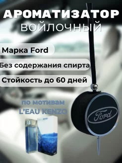 Автомобильный ароматизатор Войлочный с маркой Ford