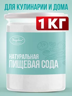 Сода пищевая натуральная в банке 1 кг