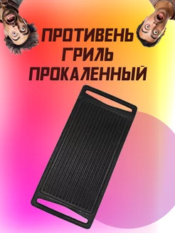 Противень-гриль барбекю прокаленный 430мм х 200мм