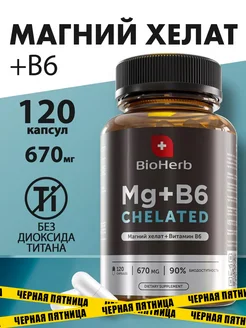 Магний хелат В6 - 120 капсул