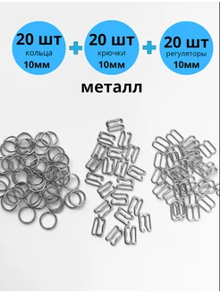 Фурнитура для бюстгальтера нижнего белья и бретелей 10 мм