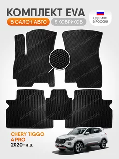 эва коврики в машину Chery Tiggo 4 PRO 2020-н.в