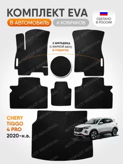 Эва ковры в салон и багажник Chery Tiggo 4 Pro