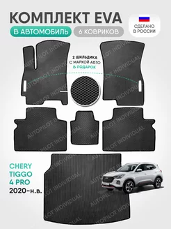 Эва ковры в салон и багажник Chery Tiggo 4 Pro