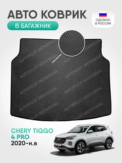 Эва коврик в багажник Chery Tiggo 4 Pro