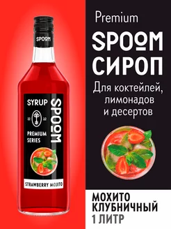 Сироп Мохито клубничный, 1 л (для кофе и коктейлей)