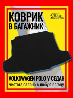 Коврик эва в багажник Фольксваген Поло 5 седан (2010-2020)