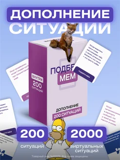 Дополнение к настольной игре + 200 Ситуаций