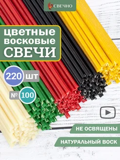 Свечи восковые натуральные цветные набор 220