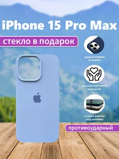 Чехол на iPhone 15 Pro Max силиконовый голубой