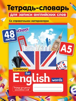 Тетрадь словарь для записи английских слов 48 листов А5