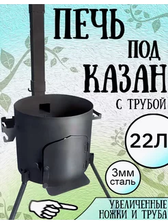 Печь для казана на 22л