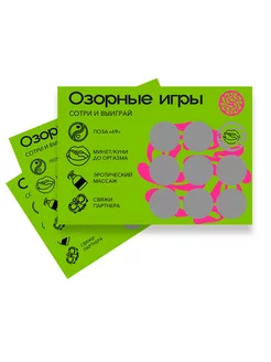 Скретч-игра для взрослых "Озорные игры"