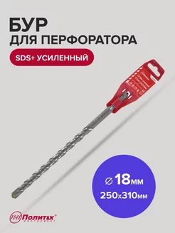 Бур SDS-Plus по бетону усиленный 18мм 250мм 310 мм