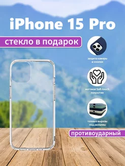 Чехол на iPhone 15 Pro прозрачный силиконовый