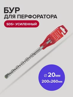 Бур SDS-Plus по бетону усиленный 20мм 200мм 260 мм