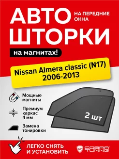 Каркасные шторки Ниссан Альмера Классик (N17) 2006-2013