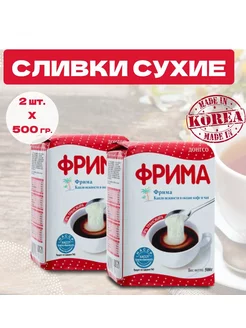 Сливки сухие Фрима, 2уп. по 500 гр