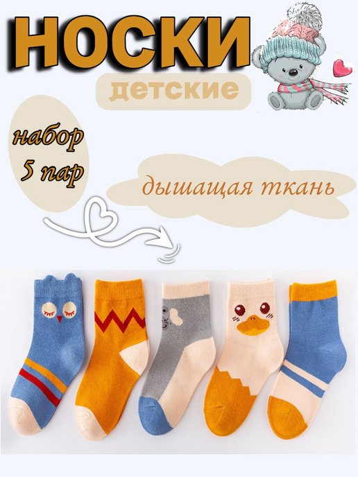 Носки хлопковые для детей набор 5 пар