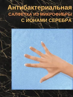 Микрофибра-салфетка для уборки антибактериальная, 1шт