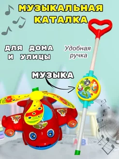 Игрушка каталка с ручкой детская вертолетик