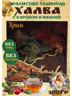 Халва арахисово-тахинная Крымская с кэробом и вишней