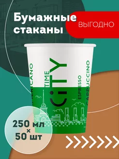 Стаканы одноразовые бумажные 250 мл, 50 шт