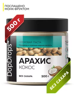 Арахисовая паста с кокосом сладкая 500г