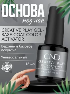 Основа под лак Creative Play Gel Base Coat