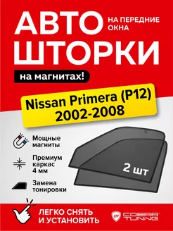 Каркасные шторки на магнитах Ниссан Примера 2002-2008